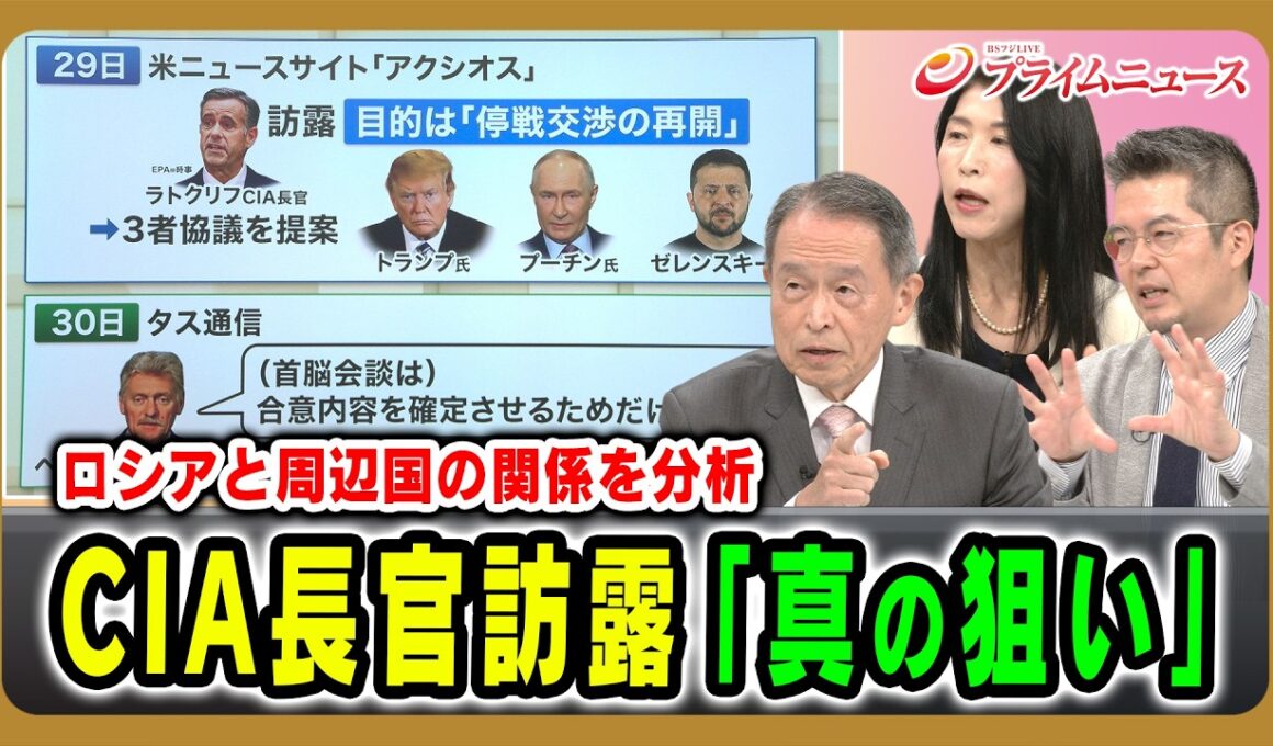 【ロシアと周辺国の関係を分析】CIA長官訪露「真の狙い」 倉井高志×廣瀬陽子×小泉悠 2026/8/31放送＜後編＞【BSフジ プライムニュース】