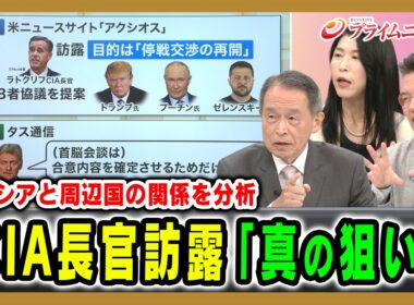 【ロシアと周辺国の関係を分析】CIA長官訪露「真の狙い」 倉井高志×廣瀬陽子×小泉悠 2026/8/31放送＜後編＞【BSフジ プライムニュース】