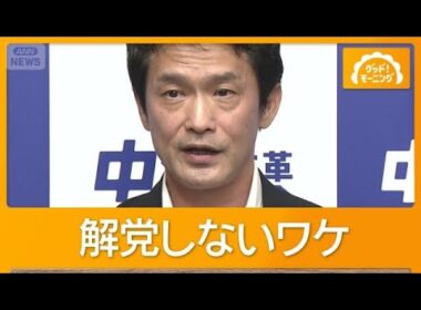 中道“解体”も1人残し存続　政党交付金23億円受け取りへ　小川代表「支払いを完済」【グッド！モーニング】(2026年9月10日)