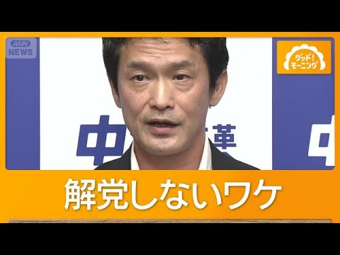 中道“解体”も1人残し存続　政党交付金23億円受け取りへ　小川代表「支払いを完済」【グッド！モーニング】(2026年9月10日)