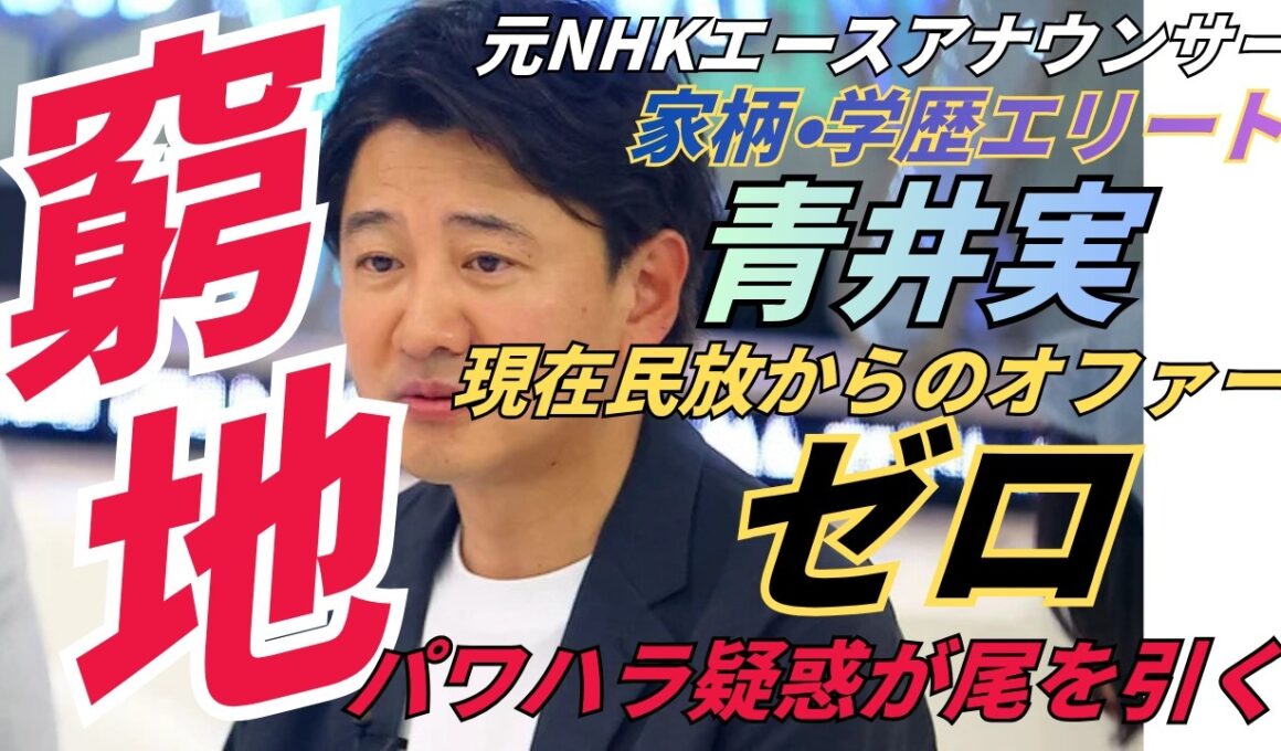 元NHKエリートアナ青井実は現在「仕事ゼロ」…テレビ界から干された理由とは