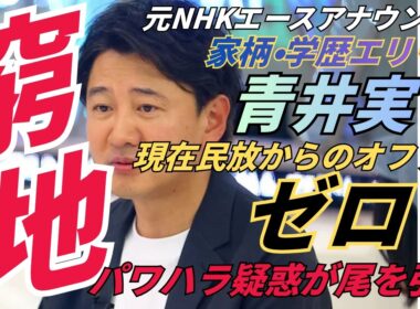 元NHKエリートアナ青井実は現在「仕事ゼロ」…テレビ界から干された理由とは