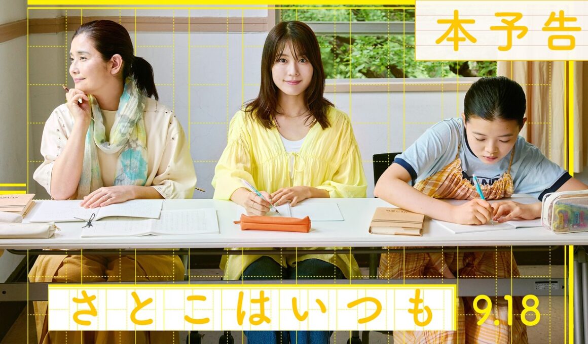 9月18日（金）全国公開✍映画『さとこはいつも』本予告！