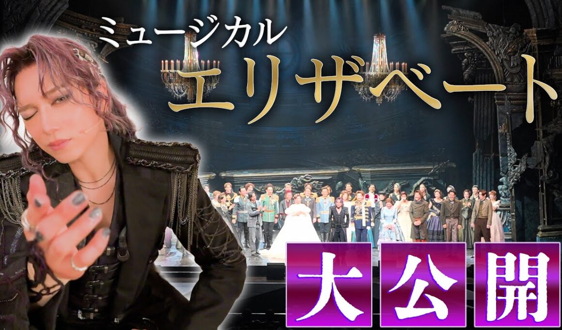 【超貴重】新年1発目!!ミュージカル『エリザベート』の裏側を大公開📹 全て見せます【出演者多数】
