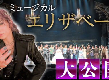 【超貴重】新年1発目!!ミュージカル『エリザベート』の裏側を大公開📹 全て見せます【出演者多数】