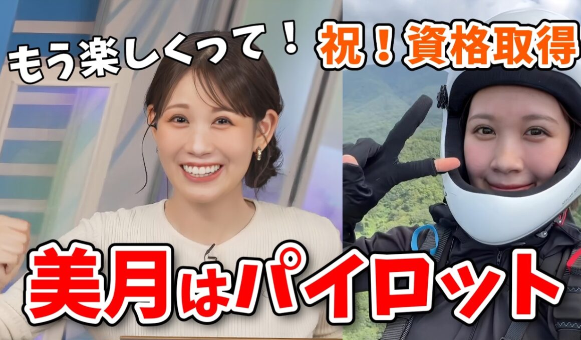 【戸北美月】趣味のパラグライダーのパイロット資格を取得したみーちゃん！うっきうきで報告してくれる【ウェザーニュース切り抜き】