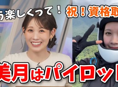 【戸北美月】趣味のパラグライダーのパイロット資格を取得したみーちゃん！うっきうきで報告してくれる【ウェザーニュース切り抜き】