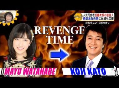 めちゃイケ　加藤の恨み　渡辺麻友