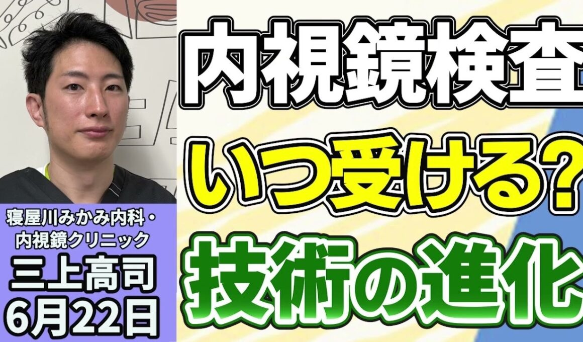 三上高司「内視鏡検査はいつからすべき？　『自覚症状がない段階』で内視鏡検査を受けるメリットとは？」６月２２日