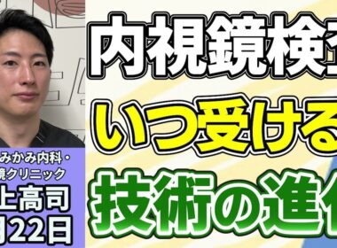 三上高司「内視鏡検査はいつからすべき？　『自覚症状がない段階』で内視鏡検査を受けるメリットとは？」６月２２日