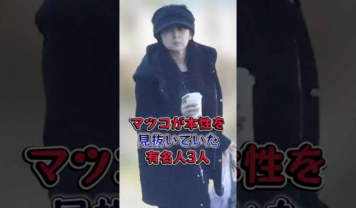 マツコが本性を見抜いていた有名人3人 #芸能人 #芸能  #雑学 #フワちゃん #斉藤由貴
