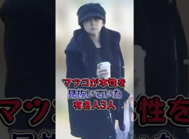 マツコが本性を見抜いていた有名人3人 #芸能人 #芸能  #雑学 #フワちゃん #斉藤由貴