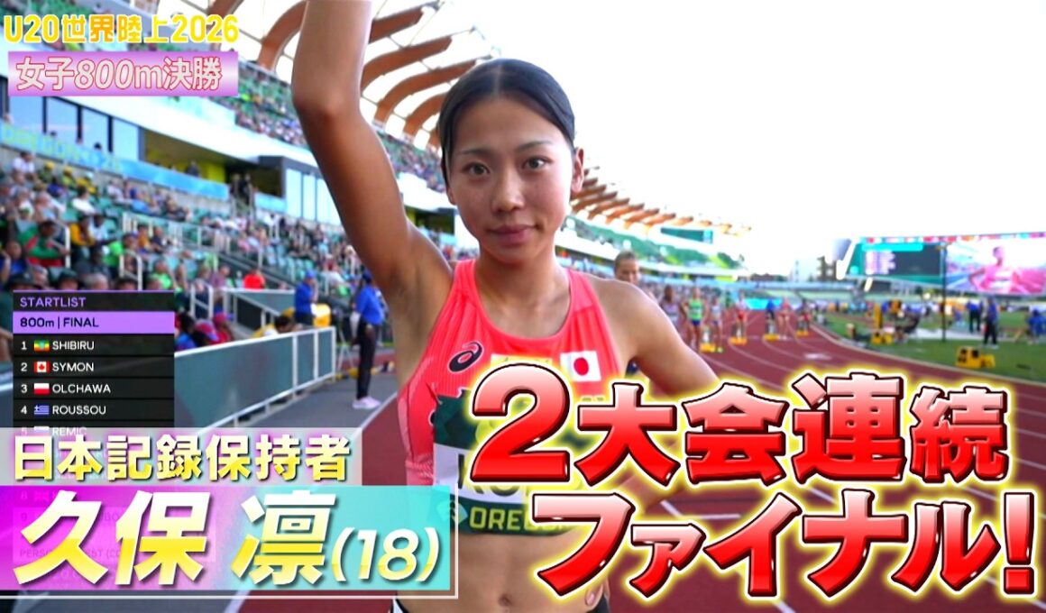 【同世代世界一決定戦】女子800m日本記録保持者・久保凛（積水化学）が2大会連続決勝の舞台に！【U20世界陸上2026／女子800m決勝】