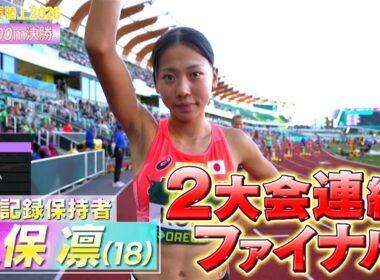 【同世代世界一決定戦】女子800m日本記録保持者・久保凛（積水化学）が2大会連続決勝の舞台に！【U20世界陸上2026／女子800m決勝】