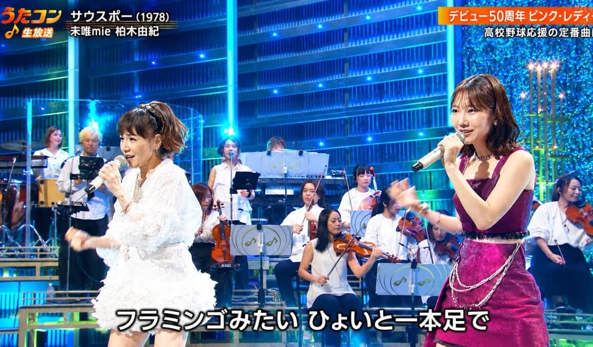 【うたコン】未唯mie × 柏木由紀「サウスポー」豪華共演！息の合った感動パフォーマンス