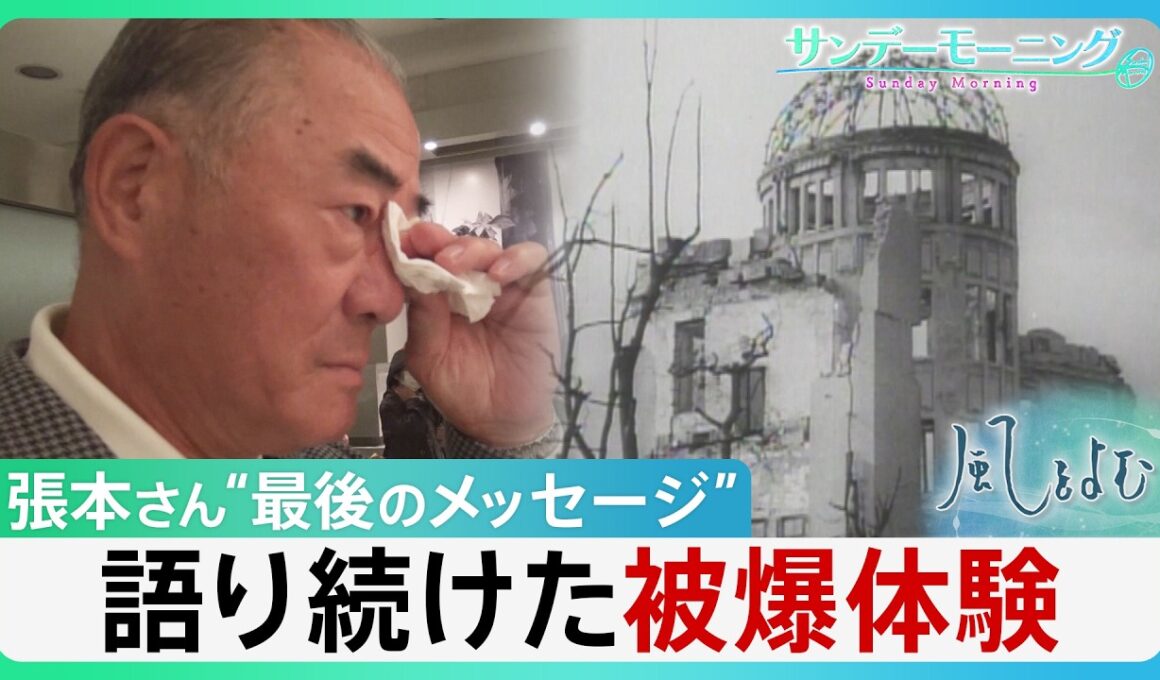 張本勲さん“最後のメッセージ”　語り続けた自らの被爆体験「姉さんを思い出す、このケロイドを見ると」“核兵器がなくなった”と聞いて息絶えたい…【サンデーモーニング・風をよむ】｜TBS NEWS DIG