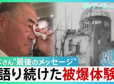 張本勲さん“最後のメッセージ”　語り続けた自らの被爆体験「姉さんを思い出す、このケロイドを見ると」“核兵器がなくなった”と聞いて息絶えたい…【サンデーモーニング・風をよむ】｜TBS NEWS DIG