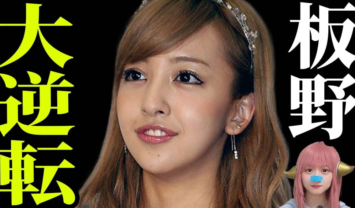 【悲報】くら寿司予約8割減の衝撃…板野友美の無罪確定と石丸伸二お泊りスクープの裏側を徹底解説！