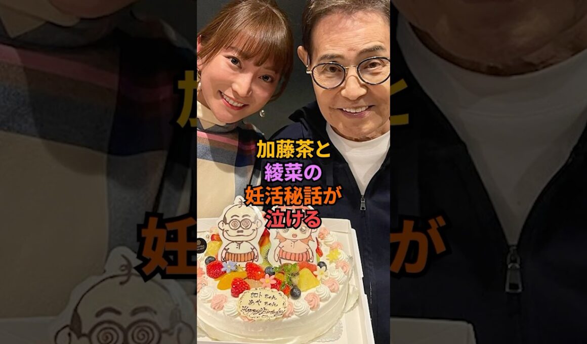㊗️10万回再生！加藤茶と綾菜の妊活秘話が泣ける#加藤茶 #芸能人 #雑学