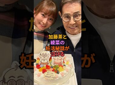 ㊗️10万回再生！加藤茶と綾菜の妊活秘話が泣ける#加藤茶 #芸能人 #雑学
