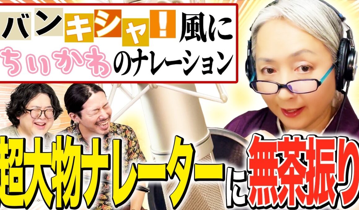 超大物ナレーター 近藤サトさんに無茶振り！対応力が神すぎた。