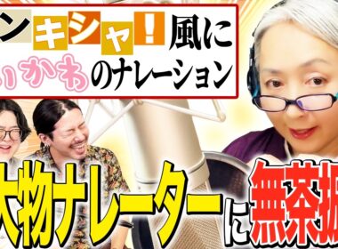 超大物ナレーター 近藤サトさんに無茶振り！対応力が神すぎた。