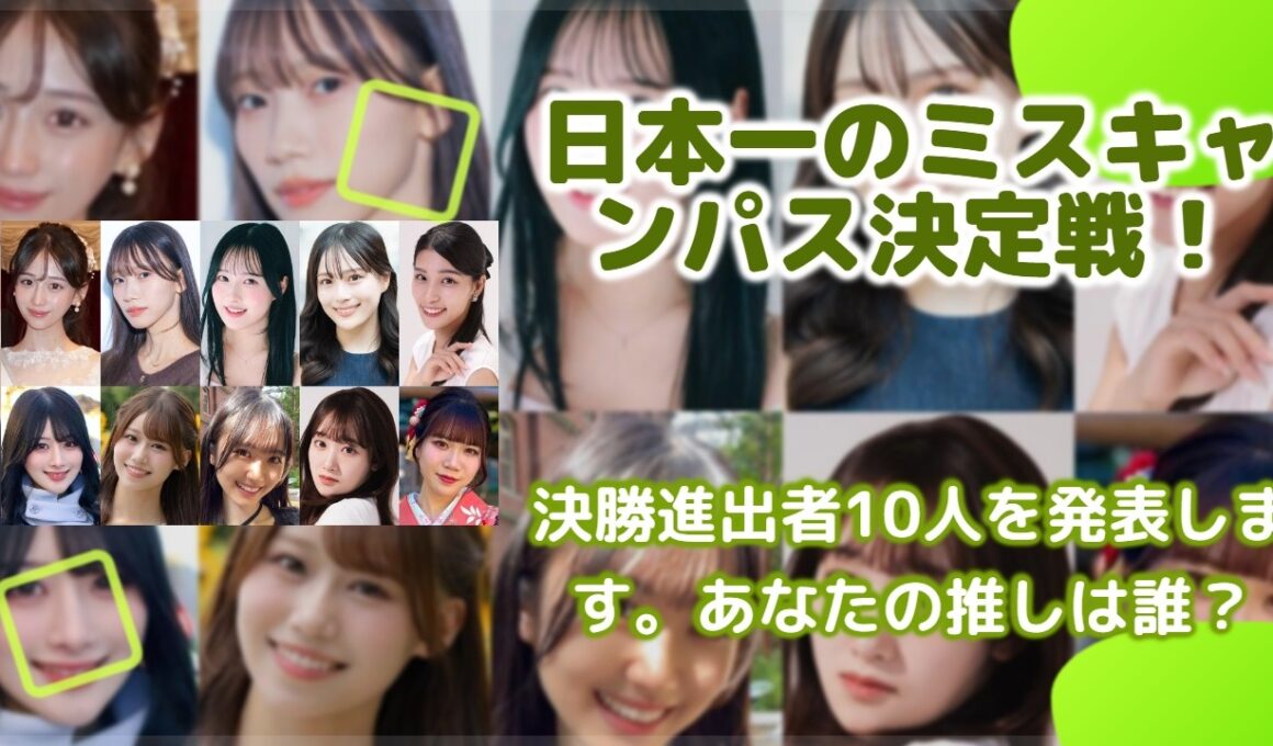 【独占】ミスオブミス2026決勝ラウンド突入者10名を初公開！賞金50万円の行方と、伝説のミスキャンパス誕生へのカウントダウン！