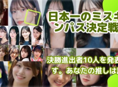 【独占】ミスオブミス2026決勝ラウンド突入者10名を初公開！賞金50万円の行方と、伝説のミスキャンパス誕生へのカウントダウン！