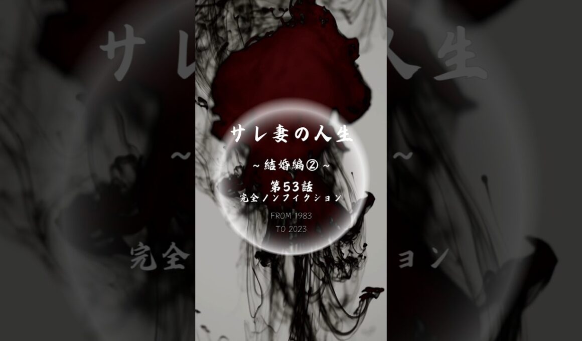 第53話