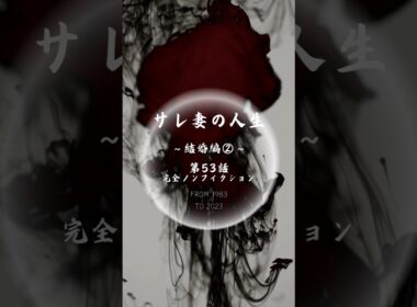 第53話