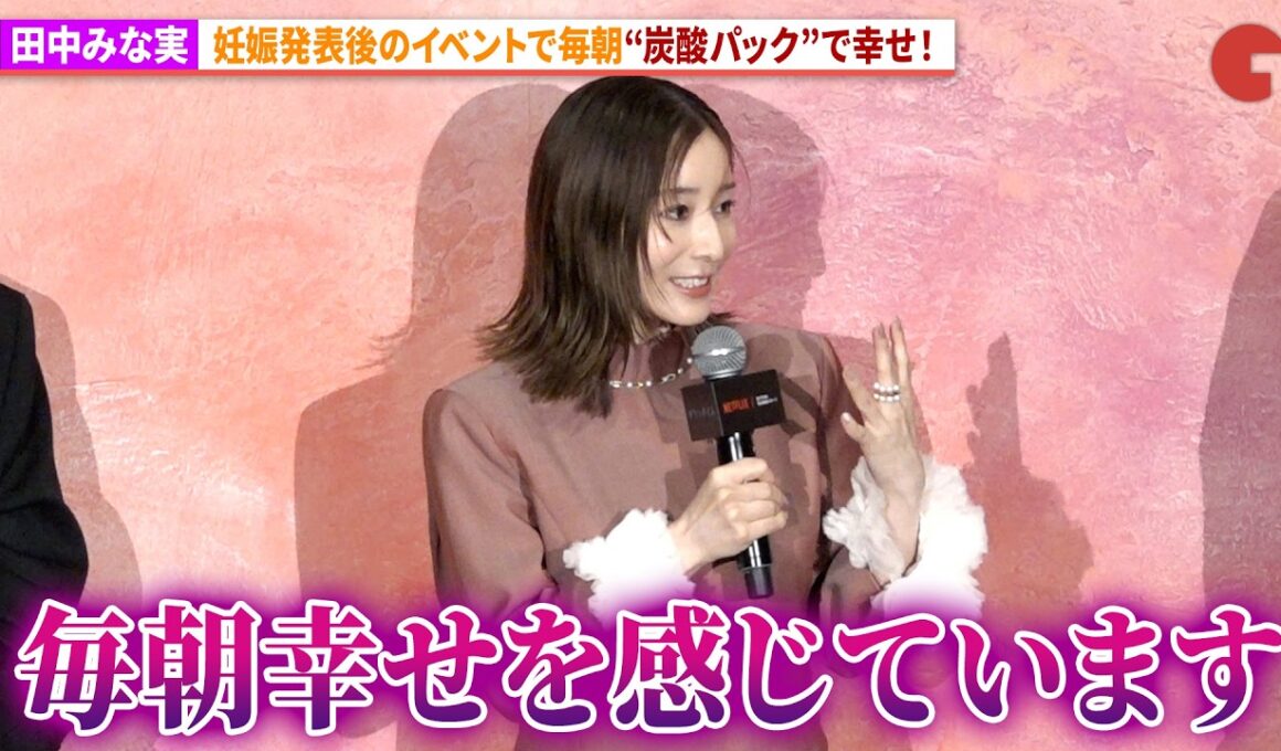 妊娠発表の田中みな実、毎朝パックで「幸せ！」Netflixシリーズ「ダウンタイム」プレミア試写会イベント