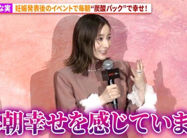 妊娠発表の田中みな実、毎朝パックで「幸せ！」Netflixシリーズ「ダウンタイム」プレミア試写会イベント