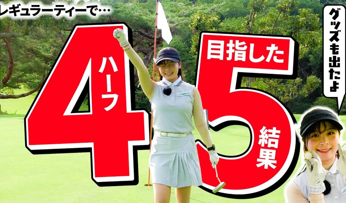 【結果は...？】白ティーでハーフ45切りはできたのか...!!??そしてチャンネル公式グッズが出ました【5-9H】