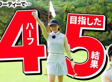 【結果は...？】白ティーでハーフ45切りはできたのか...!!??そしてチャンネル公式グッズが出ました【5-9H】