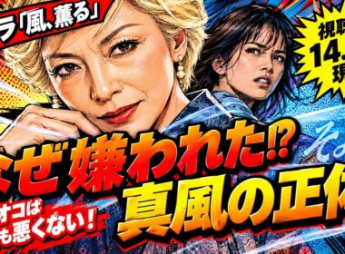 真風は本当に必要か？研ナオコ起用の是非に答えを出す！最終回に現れるのか？朝ドラ【風、薫る】第25週「風媒花」あらすじ
