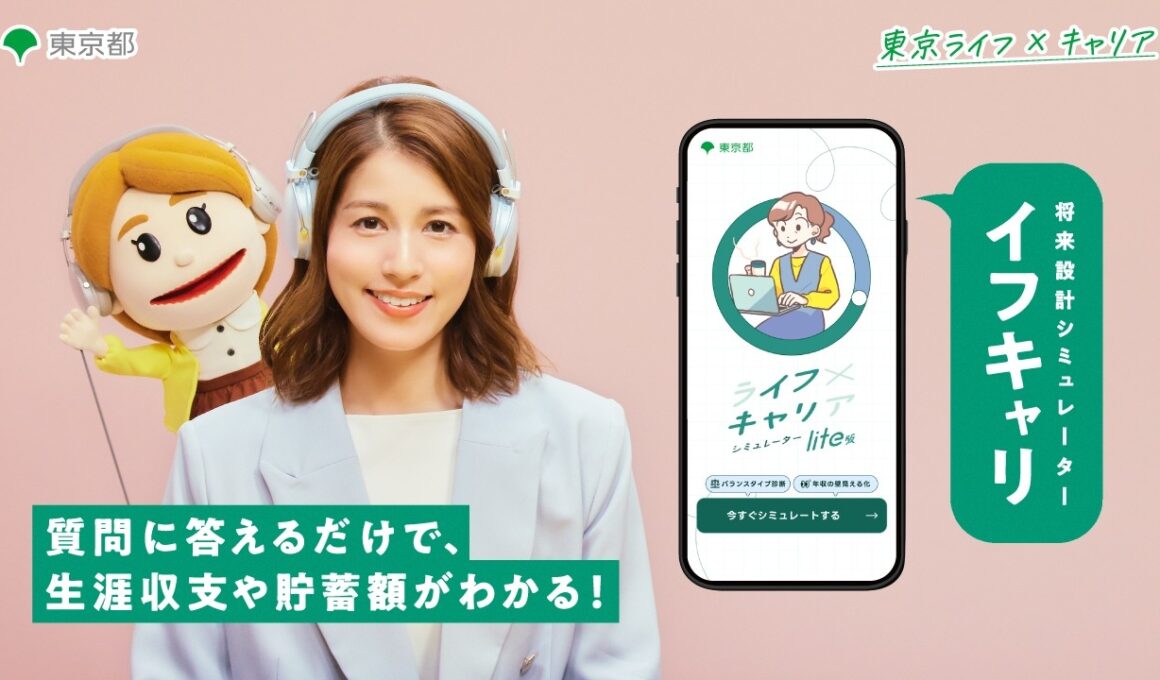 【永島優美さん出演！】将来のお金を見通すシミュレーター「イフキャリ」