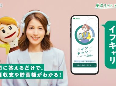 【永島優美さん出演！】将来のお金を見通すシミュレーター「イフキャリ」