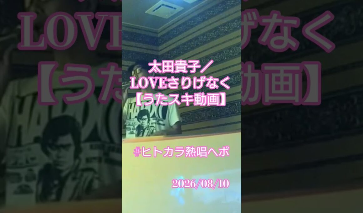 太田貴子／LOVEさりげなく【うたスキ動画】