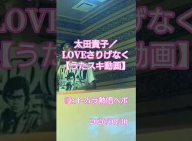 太田貴子／LOVEさりげなく【うたスキ動画】