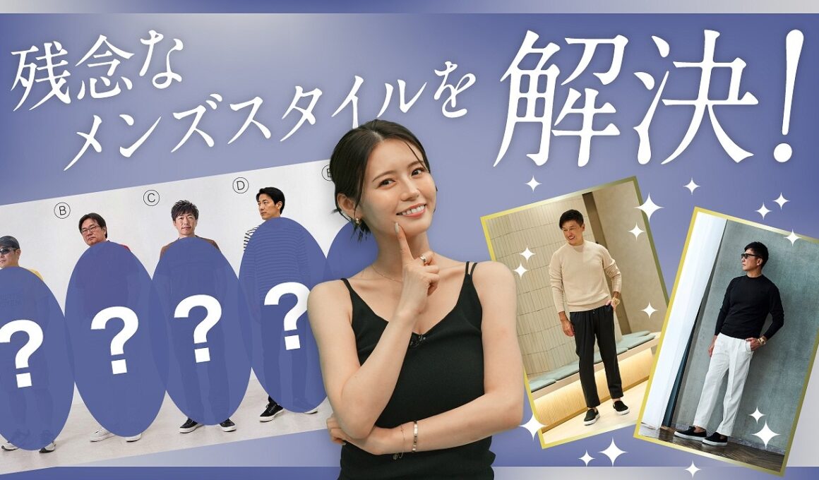 噂のおじさんファッション徹底分析！一緒に食事に行けるor行けない男性の違いとは？｜B.R.CHANNEL THE INTUITION #21
