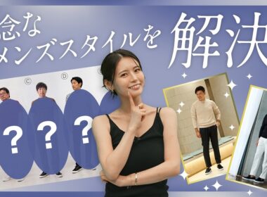 噂のおじさんファッション徹底分析！一緒に食事に行けるor行けない男性の違いとは？｜B.R.CHANNEL THE INTUITION #21