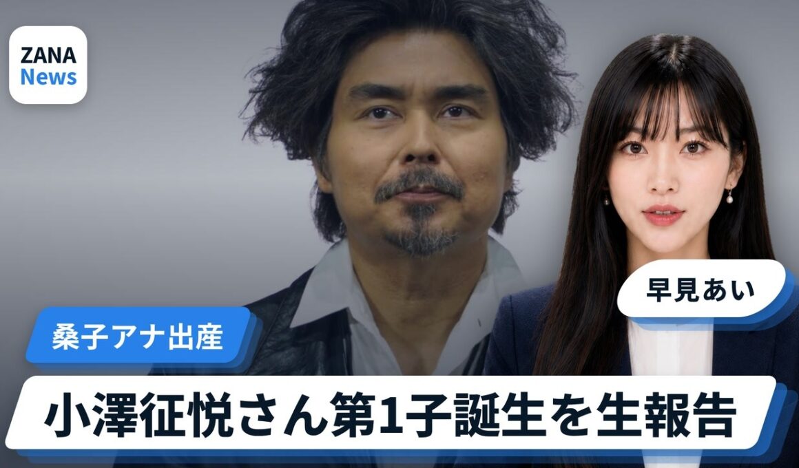 小澤征悦さん、妻・桑子真帆アナの第1子出産を生報告
