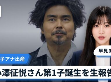 小澤征悦さん、妻・桑子真帆アナの第1子出産を生報告