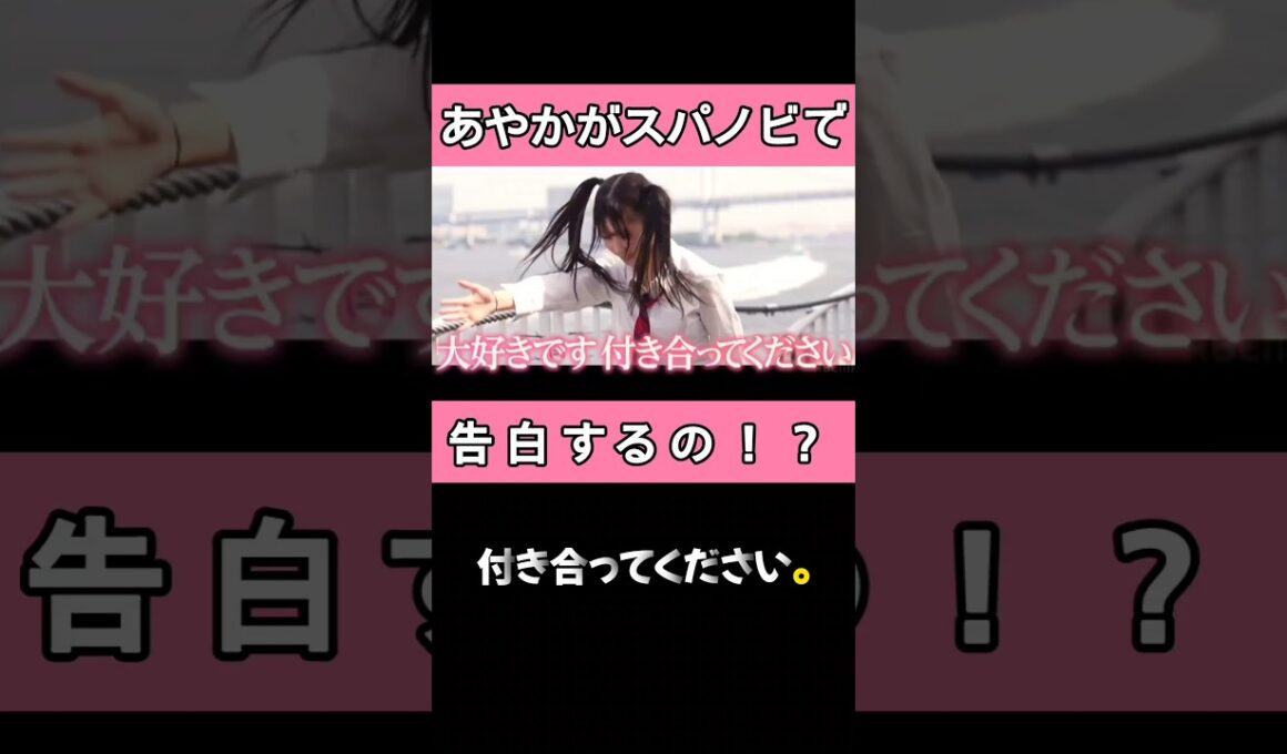 まさか？あやかちゃんがスパノビで告白!!?#今日好き #スパノビ #abema #次回予告