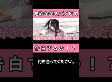 まさか？あやかちゃんがスパノビで告白!!?#今日好き #スパノビ #abema #次回予告
