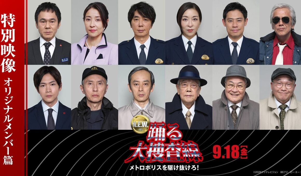 『踊る大捜査線 N.E.W. メトロポリスを駆け抜けろ！』特別映像 ～オリジナルメンバー篇～
