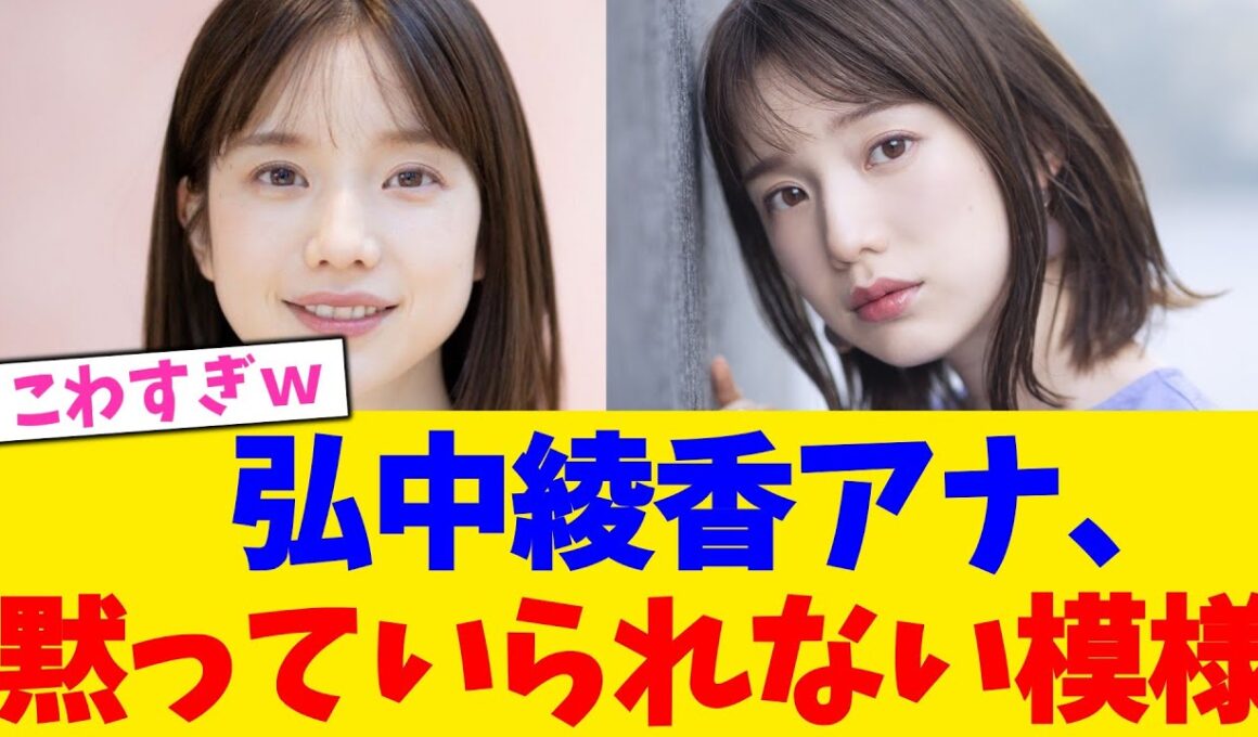 弘中綾香アナ、 黙っていられない模様！！！！【2chまとめ】【2chスレ】【5chスレ】