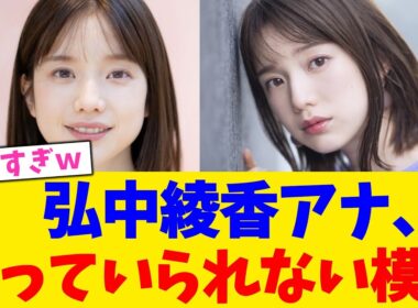 弘中綾香アナ、 黙っていられない模様！！！！【2chまとめ】【2chスレ】【5chスレ】