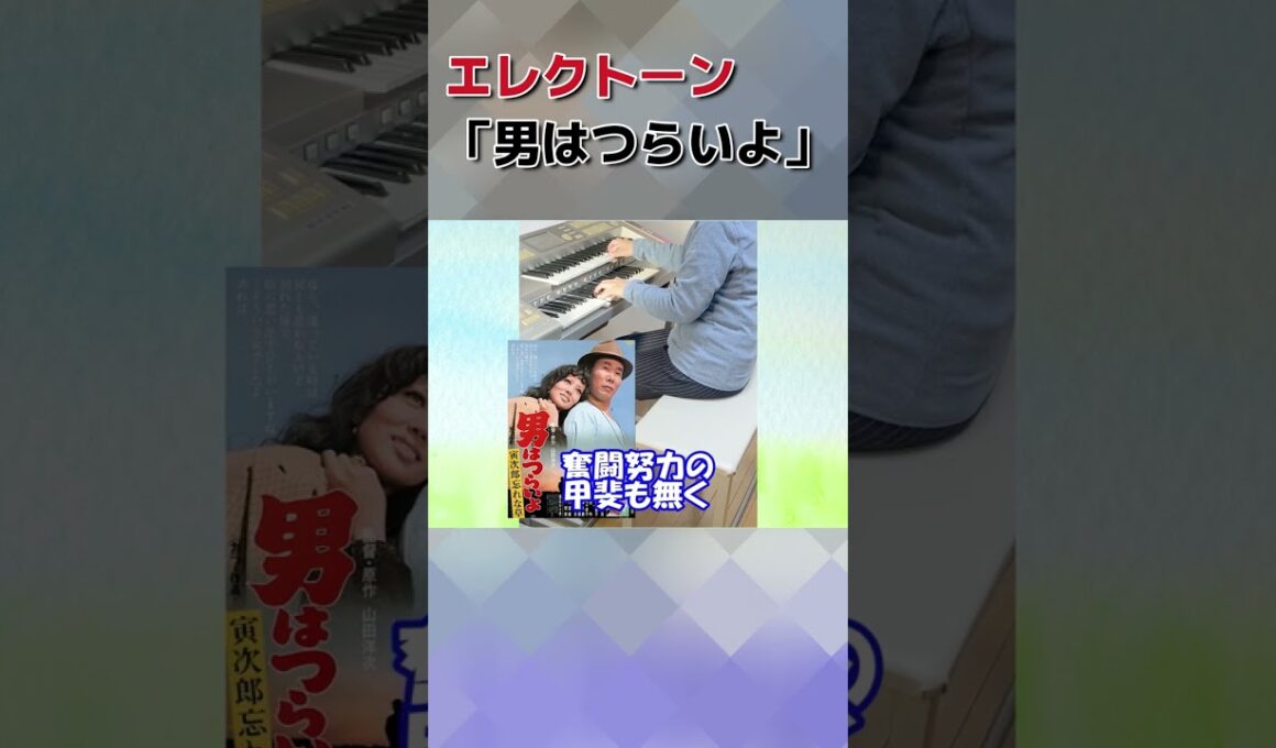 エレクトーン「男はつらいよ」山本 直純（歌詞付き）#shorts#エレクトーン#弾いてみた