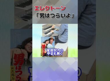 エレクトーン「男はつらいよ」山本 直純（歌詞付き）#shorts#エレクトーン#弾いてみた